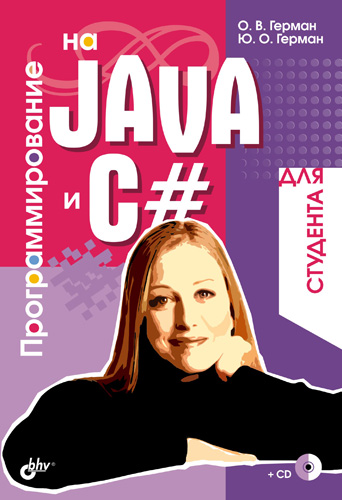 Книга  Программирование на Java и C# для студента созданная Юлия Герман, Олег Герман может относится к жанру программирование. Стоимость электронной книги Программирование на Java и C# для студента с идентификатором 646975 составляет 103.00 руб.