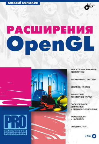 Книга  Расширения OpenGL созданная Алексей Викторович Боресков может относится к жанру программирование. Стоимость электронной книги Расширения OpenGL с идентификатором 648175 составляет 175.00 руб.