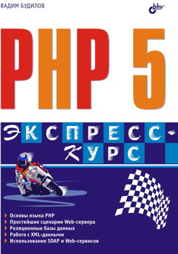 Книга  PHP 5. Экспресс-курс созданная Вадим Будилов может относится к жанру интернет, программирование, техническая литература. Стоимость электронной книги PHP 5. Экспресс-курс с идентификатором 648575 составляет 79.00 руб.