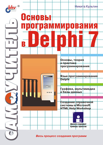 Книга Самоучитель (BHV) Основы программирования в Delphi 7 созданная Никита Культин может относится к жанру программирование, программы, руководства, техническая литература. Стоимость электронной книги Основы программирования в Delphi 7 с идентификатором 649575 составляет 151.00 руб.