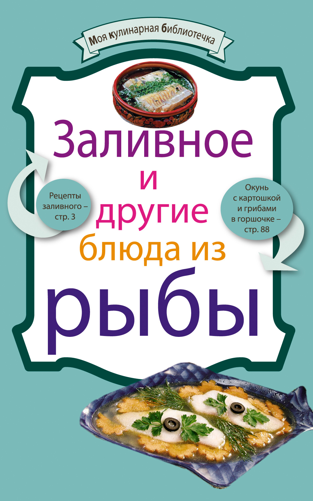 Книга Заливное и другие блюда из рыбы из серии Моя кулинарная библиотечка, созданная , может относится к жанру Кулинария. Стоимость электронной книги Заливное и другие блюда из рыбы с идентификатором 649875 составляет 19.99 руб.