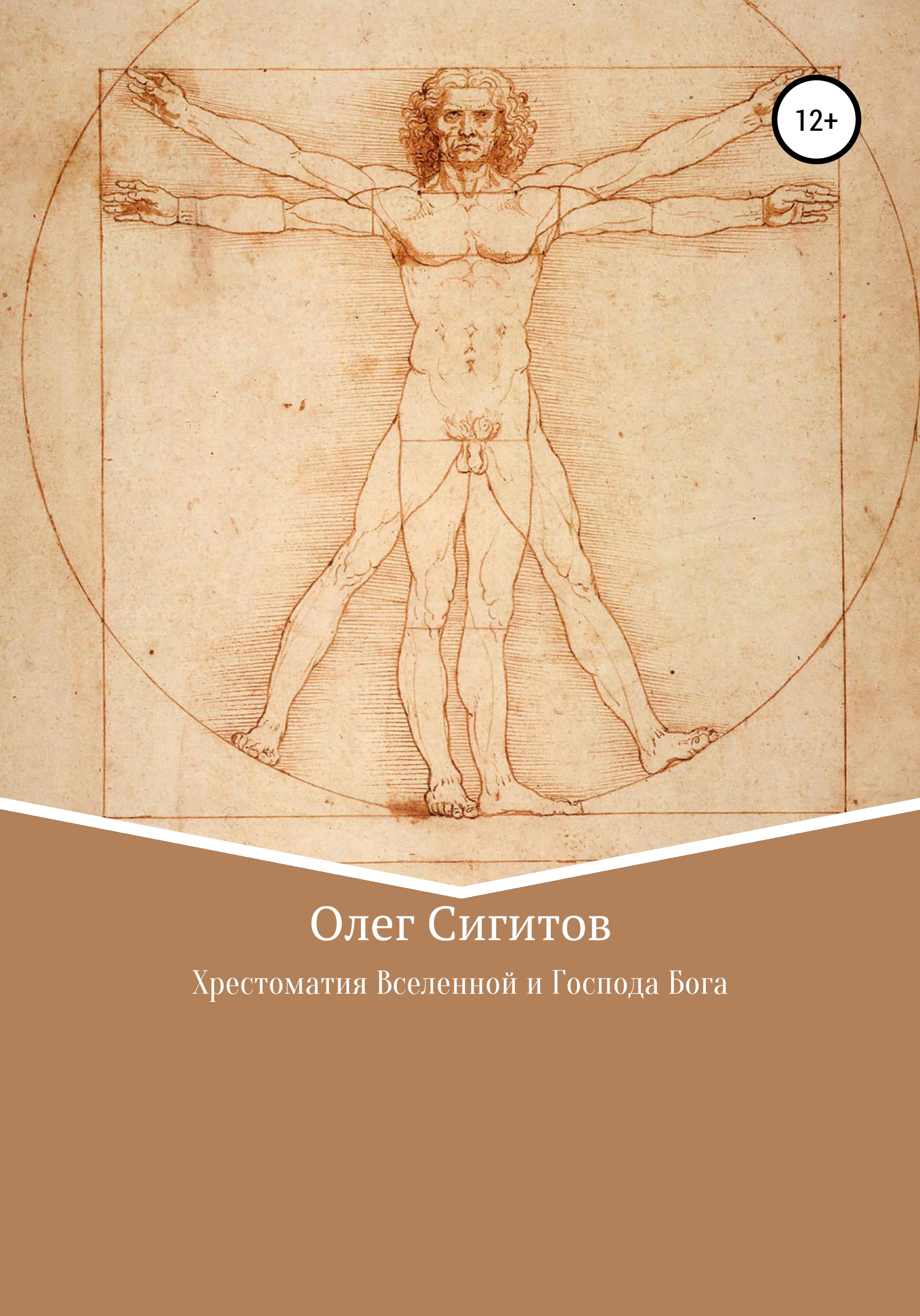 Хрестоматия Вселенной и Господа Бога Хрестоматия Вселенной и Господа Бога