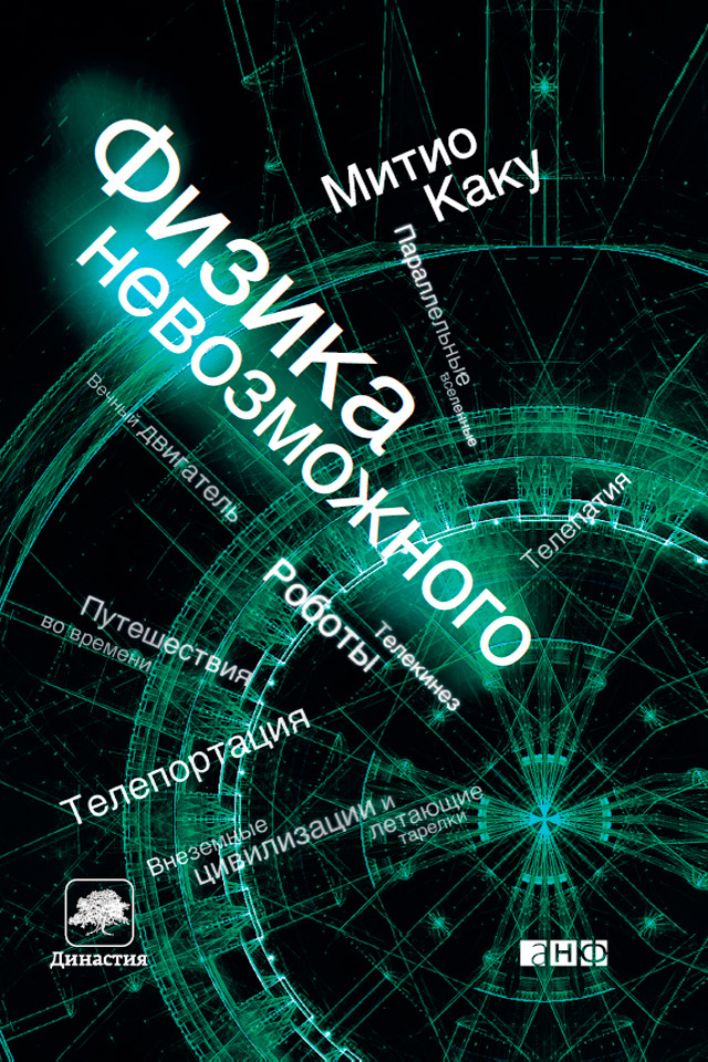 Книга Физика невозможного из серии , созданная Митио Каку, может относится к жанру Зарубежная образовательная литература, Физика. Стоимость электронной книги Физика невозможного с идентификатором 6508873 составляет 379.00 руб.