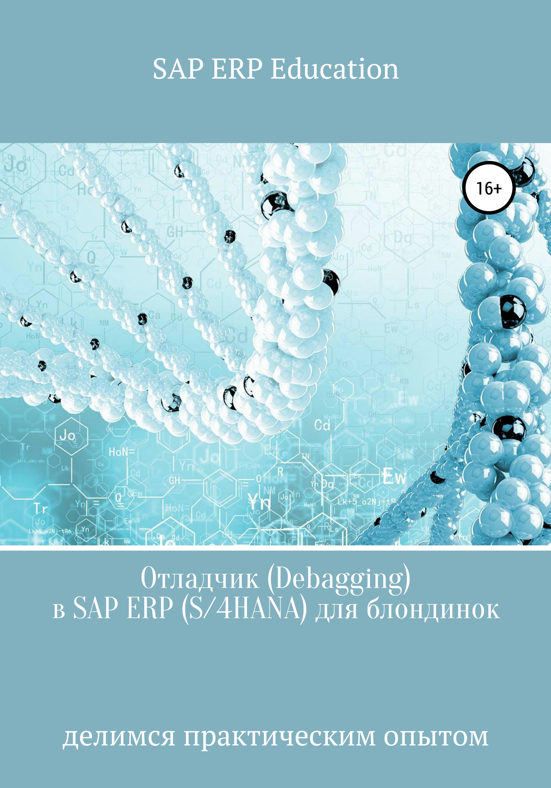 Книга  Отладчик (Debagging) в SAP ERP (S/4HANA) для блондинок созданная SAP ERP Education может относится к жанру базы данных, программирование, программы. Стоимость электронной книги Отладчик (Debagging) в SAP ERP (S/4HANA) для блондинок с идентификатором 65104476 составляет 990.00 руб.