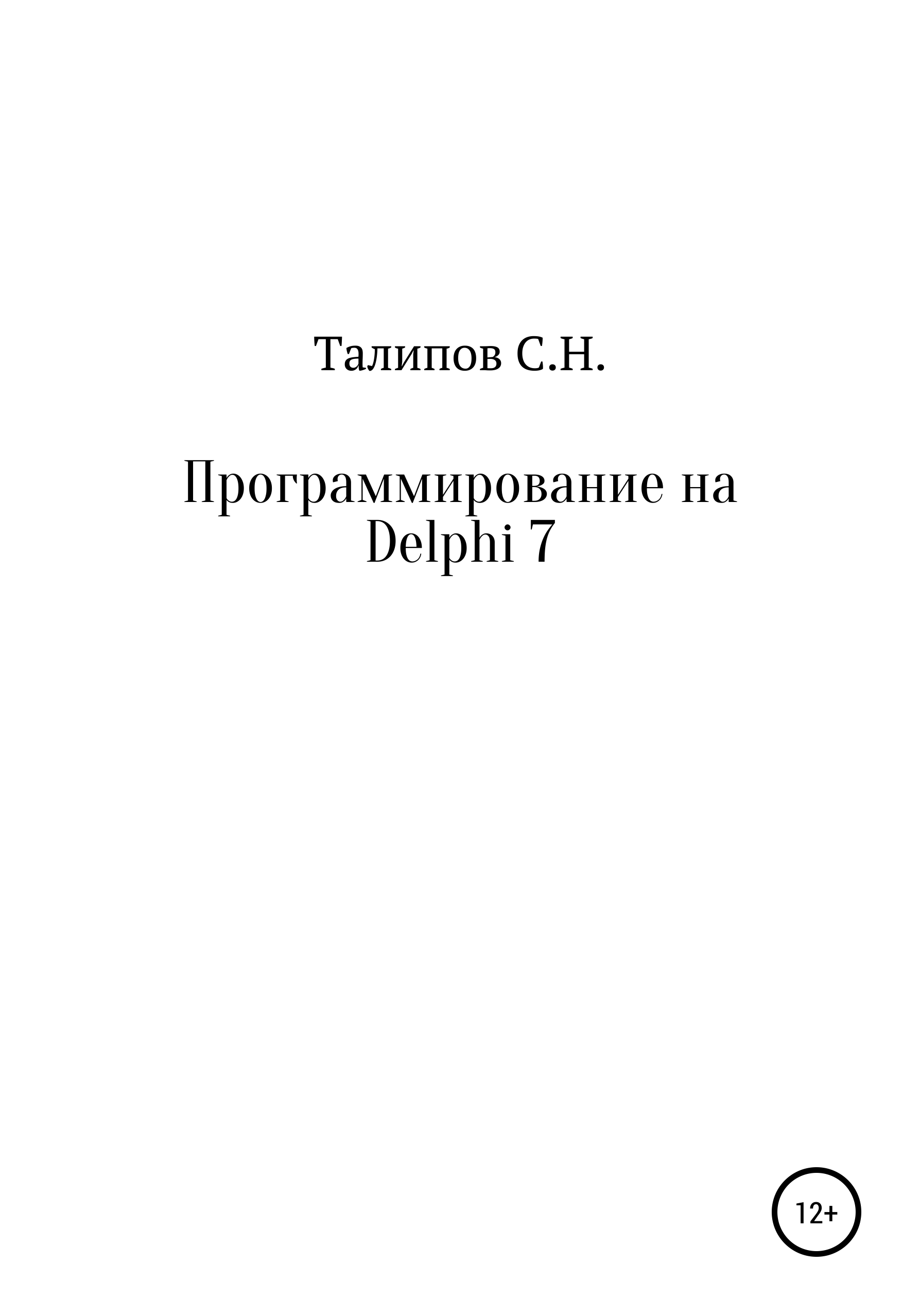 Книга  Программирование на Delphi 7 созданная Сергей Николаевич Талипов может относится к жанру программирование. Стоимость электронной книги Программирование на Delphi 7 с идентификатором 65506377 составляет  руб.