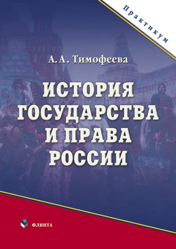 История государства и права России. Практикум