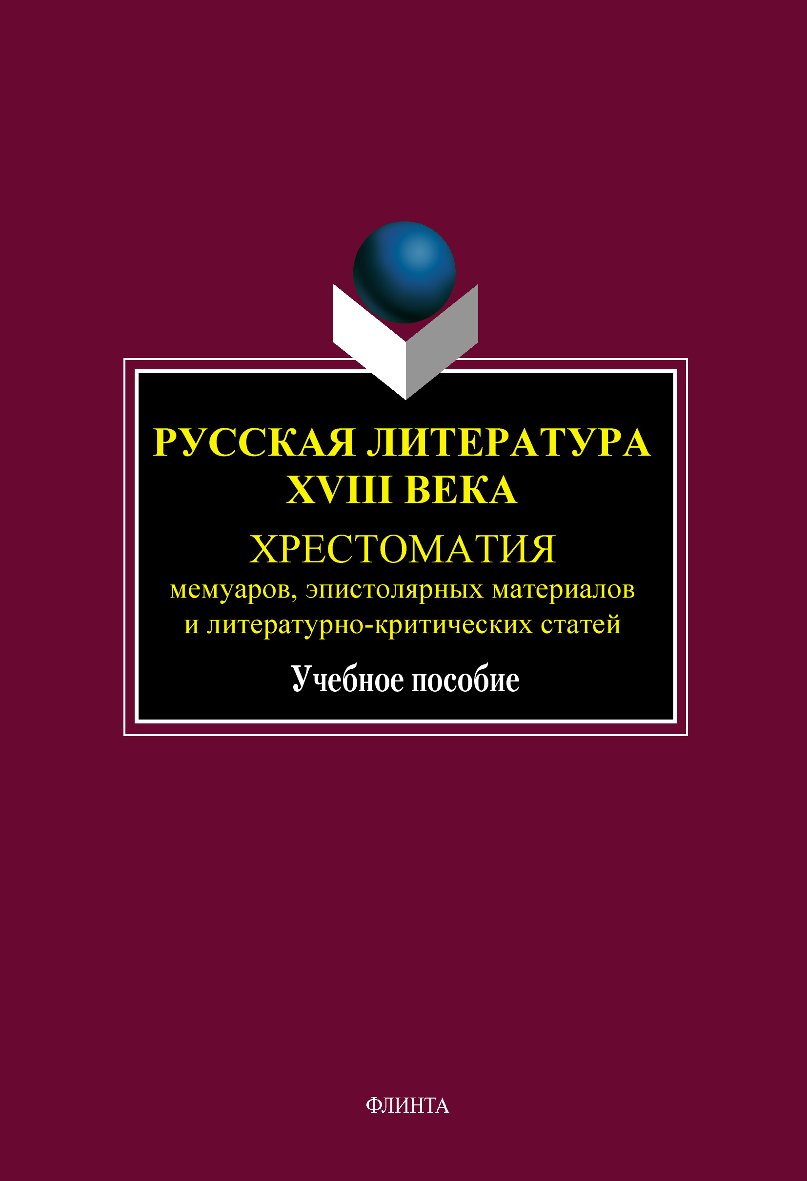 Русская литература XVIII века. Хрестоматия мемуаров, эпистолярных материалов и литературно-критических статей