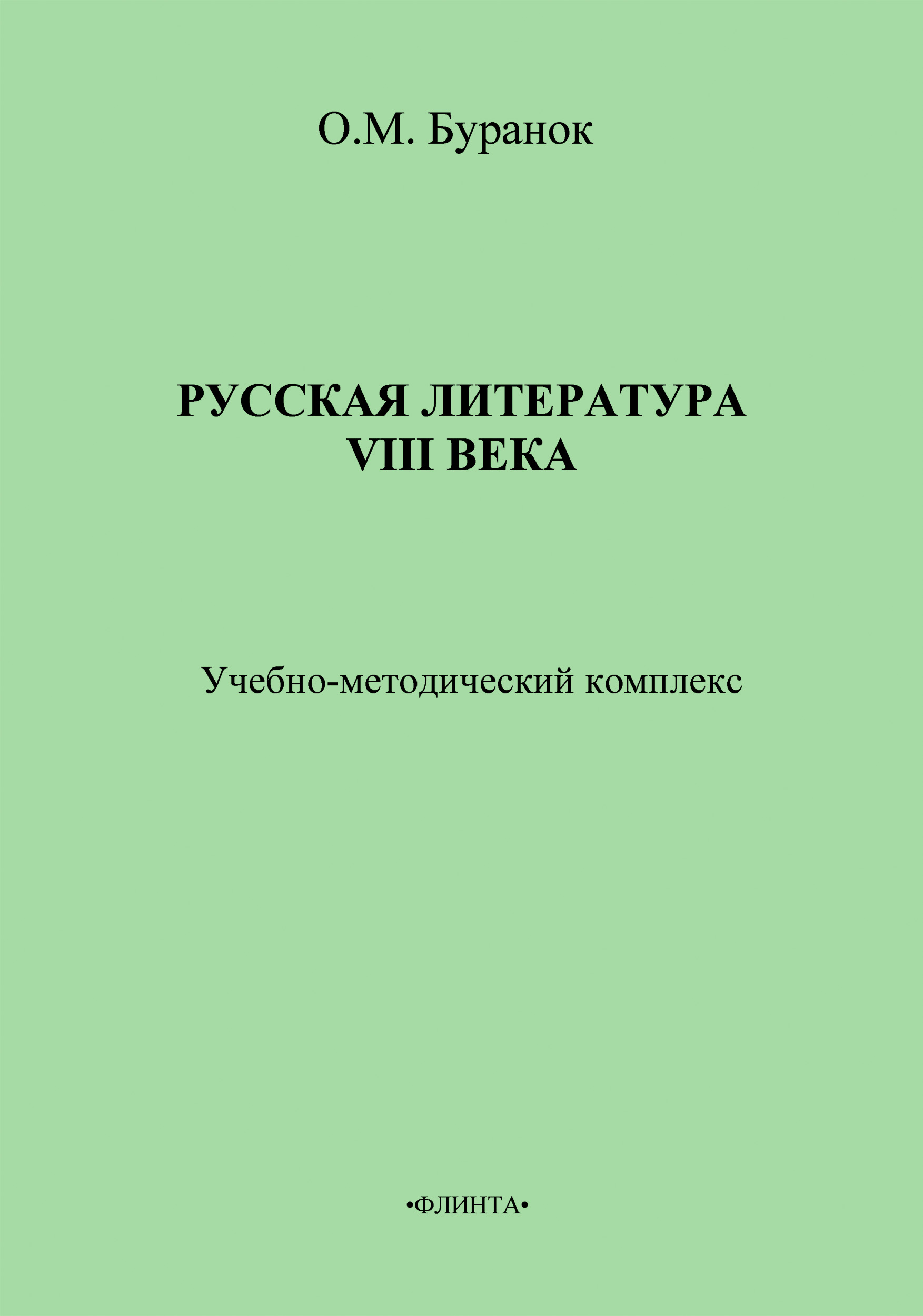 Русская литература XVIII века. Учебно-методический комплекс