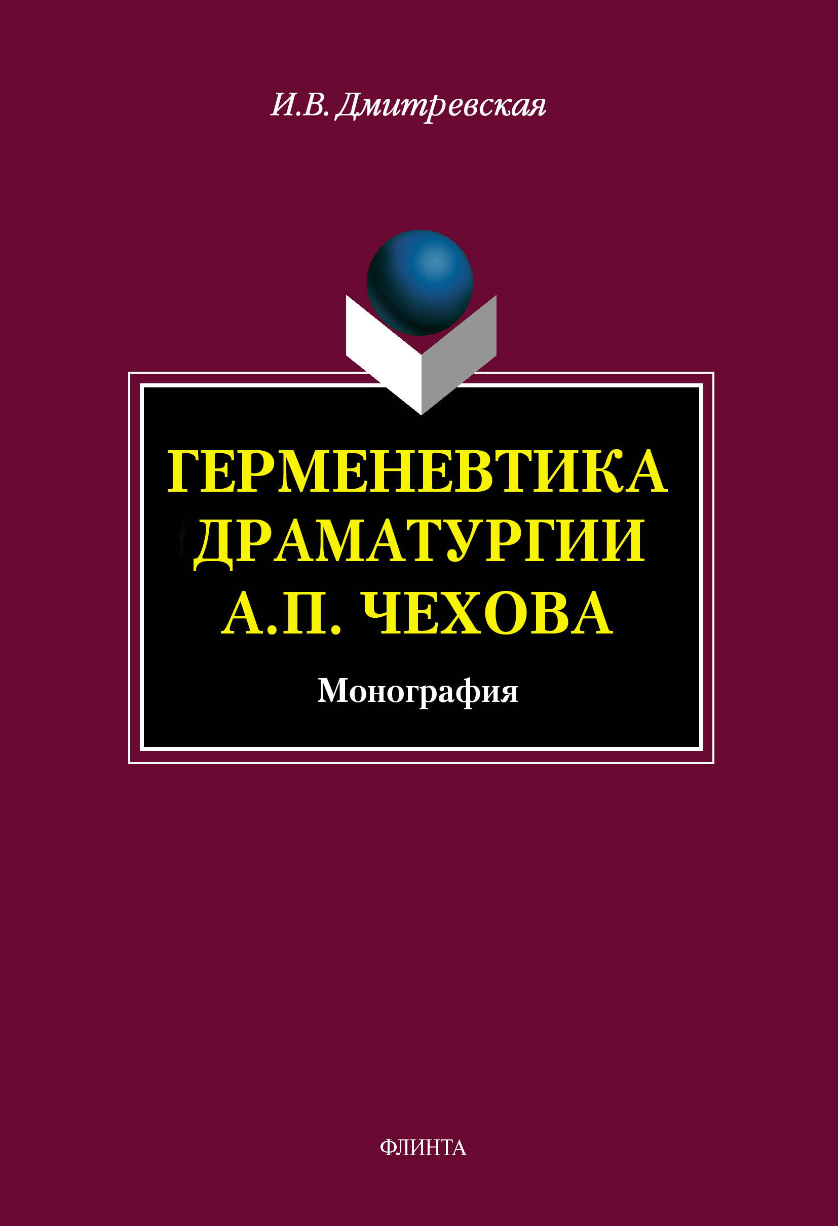 Герменевтика драматургии А. П. Чехова