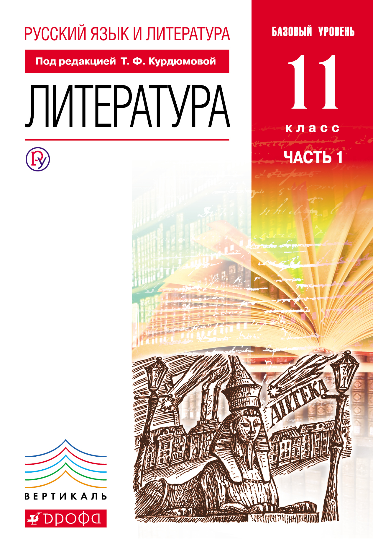 Русский язык и литература. Литература. Базовый уровень. 11 класс. Часть 1