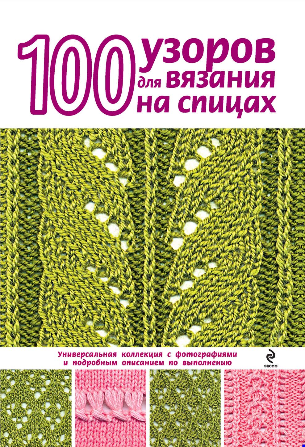 100узоров для вязания на спицах