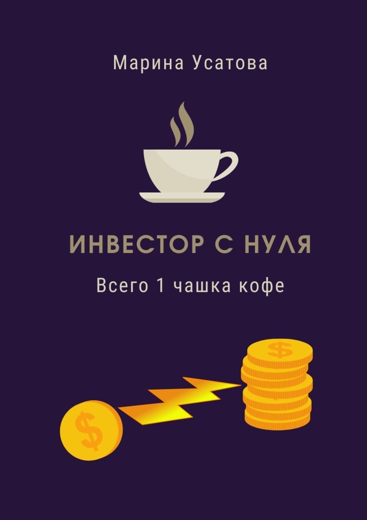 Книга  Инвестор с нуля. Всего 1 чашка кофе! созданная Марина Геннадьевна Усатова может относится к жанру просто о бизнесе. Стоимость электронной книги Инвестор с нуля. Всего 1 чашка кофе! с идентификатором 66108472 составляет 104.00 руб.