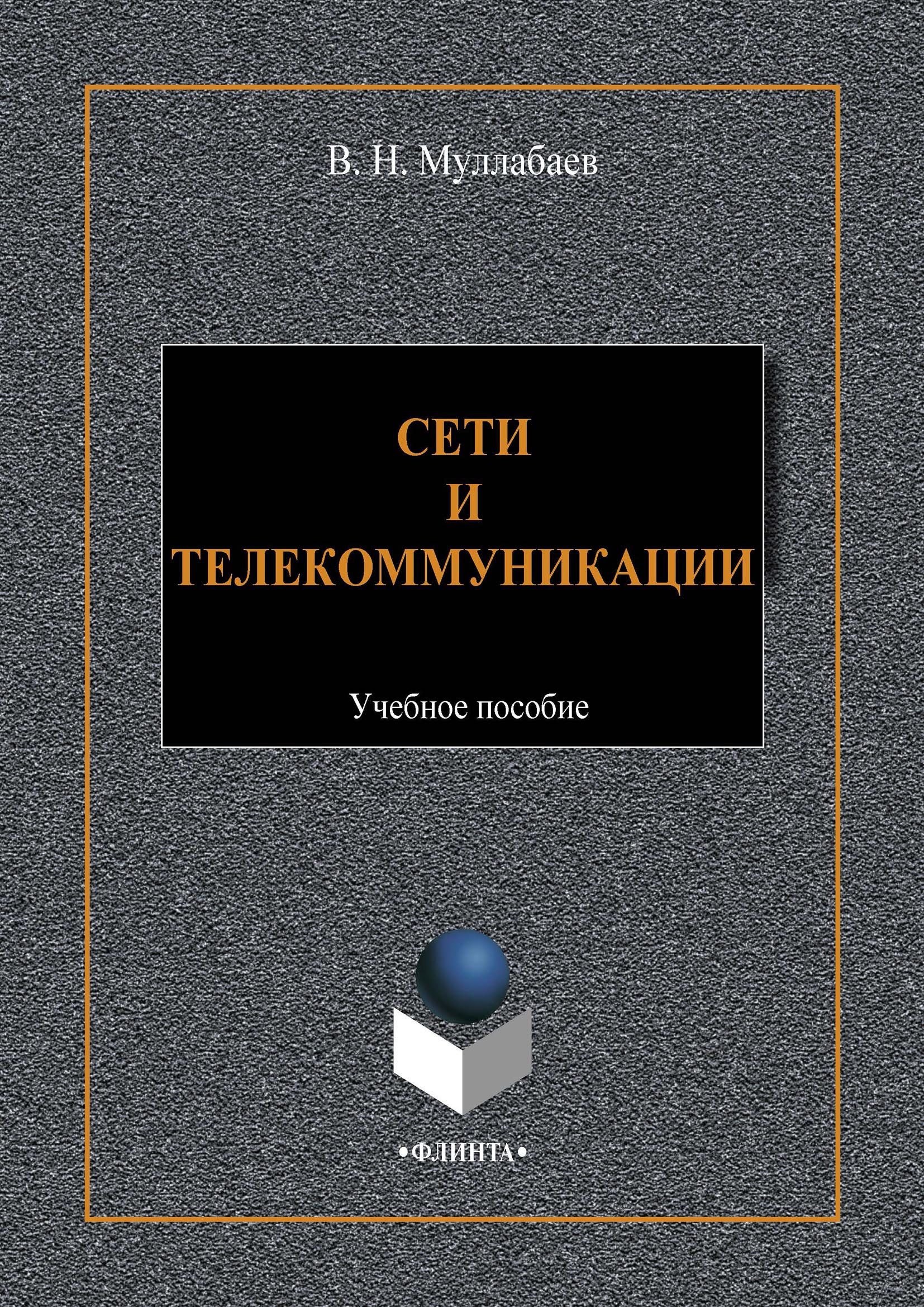 Книга  Сети и телекоммуникации созданная Виктор Муллабаев может относится к жанру ОС и сети, учебники и пособия для вузов. Стоимость электронной книги Сети и телекоммуникации с идентификатором 66172174 составляет 125.00 руб.