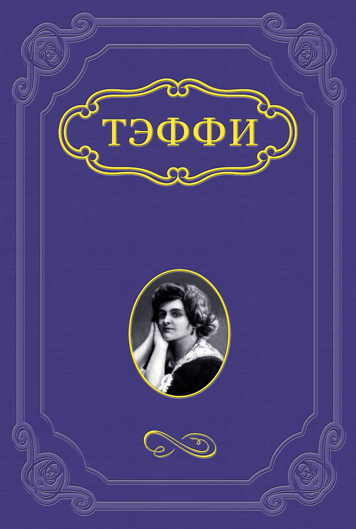 Книга Сорока из серии , созданная Надежда Тэффи, может относится к жанру Русская классика, Рассказы. Стоимость электронной книги Сорока с идентификатором 662075 составляет 5.99 руб.