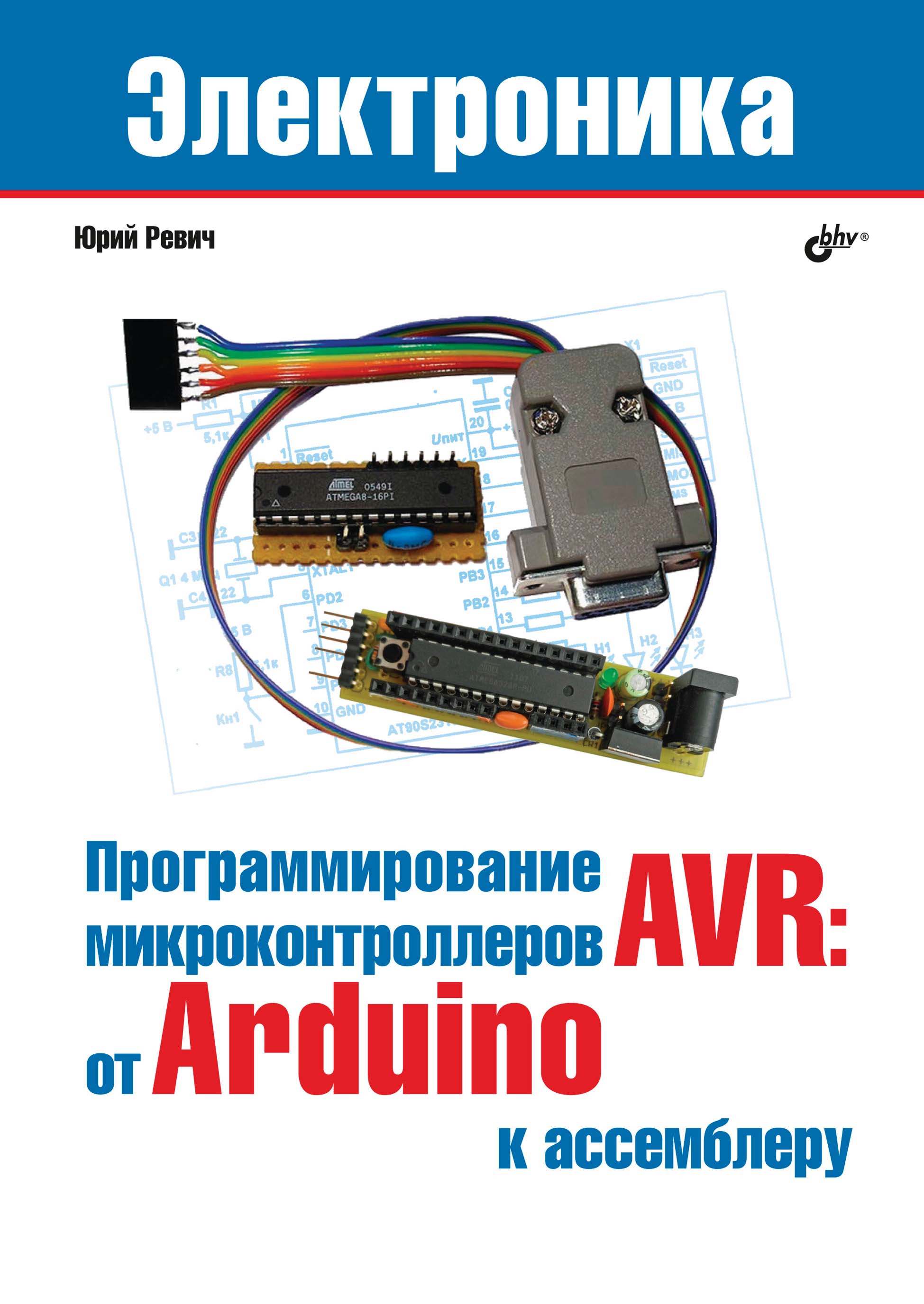 Книга Электроника (BHV) Программирование микроконтроллеров AVR: от Arduino к ассемблеру созданная Юрий Ревич может относится к жанру программирование, электроника. Стоимость электронной книги Программирование микроконтроллеров AVR: от Arduino к ассемблеру с идентификатором 66338070 составляет 536.00 руб.