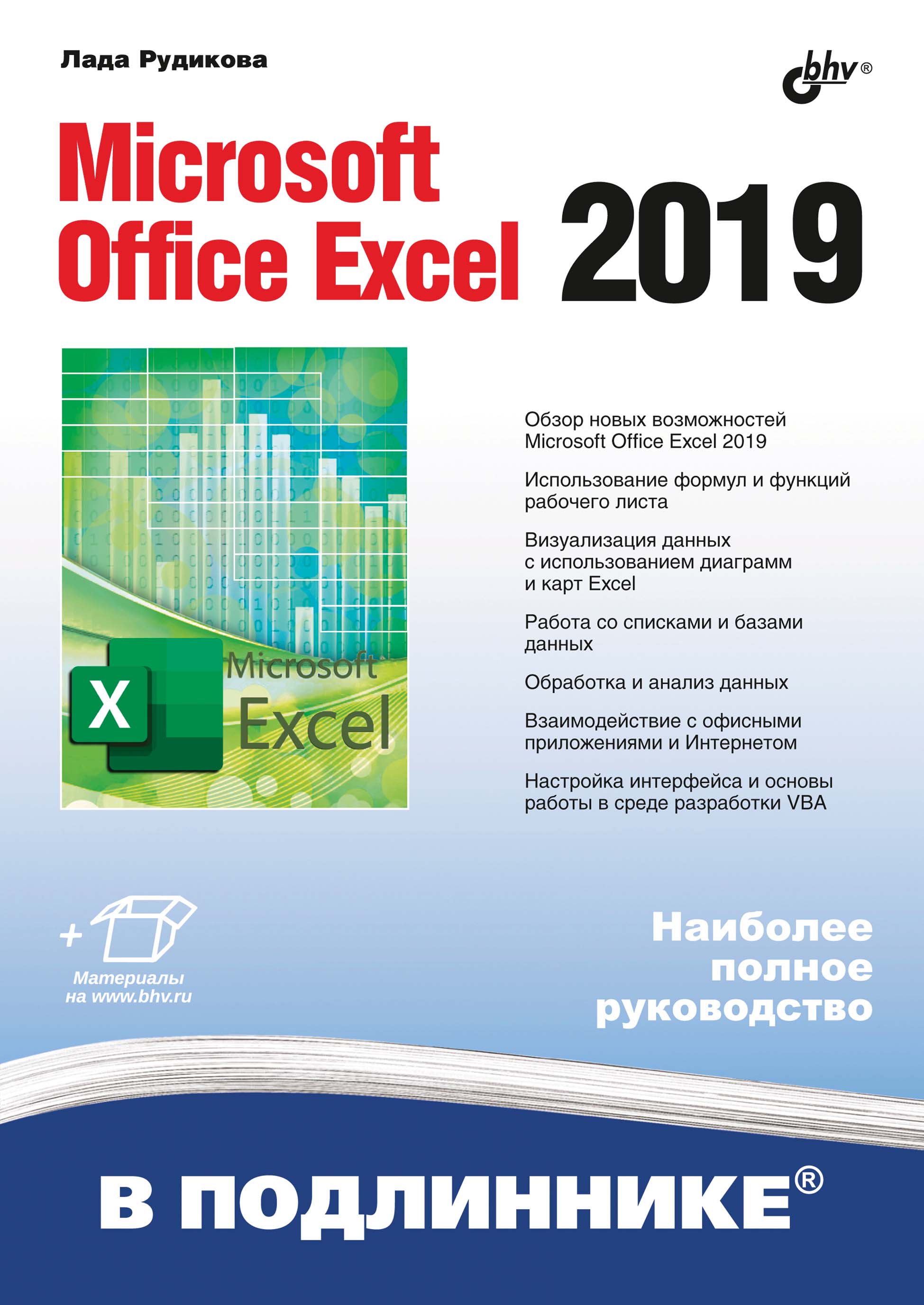Книга В подлиннике. Наиболее полное руководство Microsoft Office Excel 2019 созданная Лада Рудикова может относится к жанру программы, руководства. Стоимость электронной книги Microsoft Office Excel 2019 с идентификатором 66338170 составляет 449.00 руб.