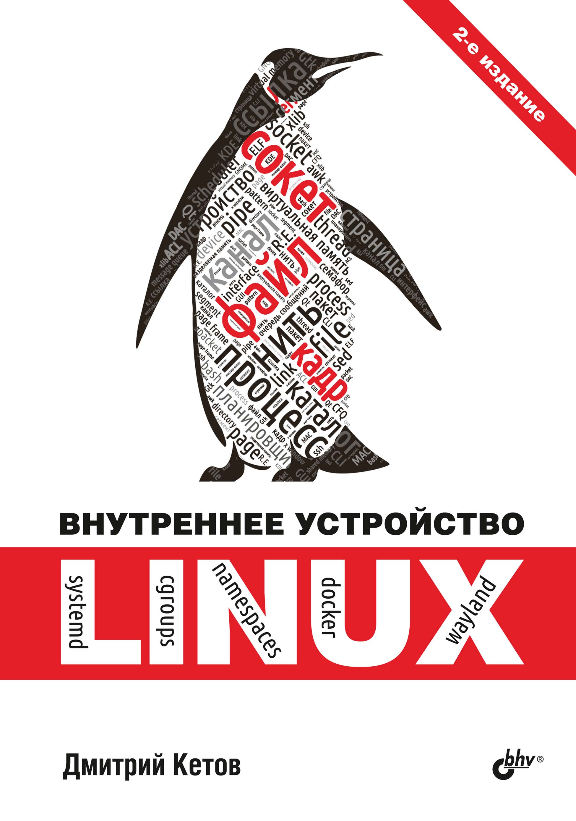 Книга  Внутреннее устройство Linux созданная Дмитрий Кетов может относится к жанру ОС и сети. Стоимость электронной книги Внутреннее устройство Linux с идентификатором 66338178 составляет 480.00 руб.