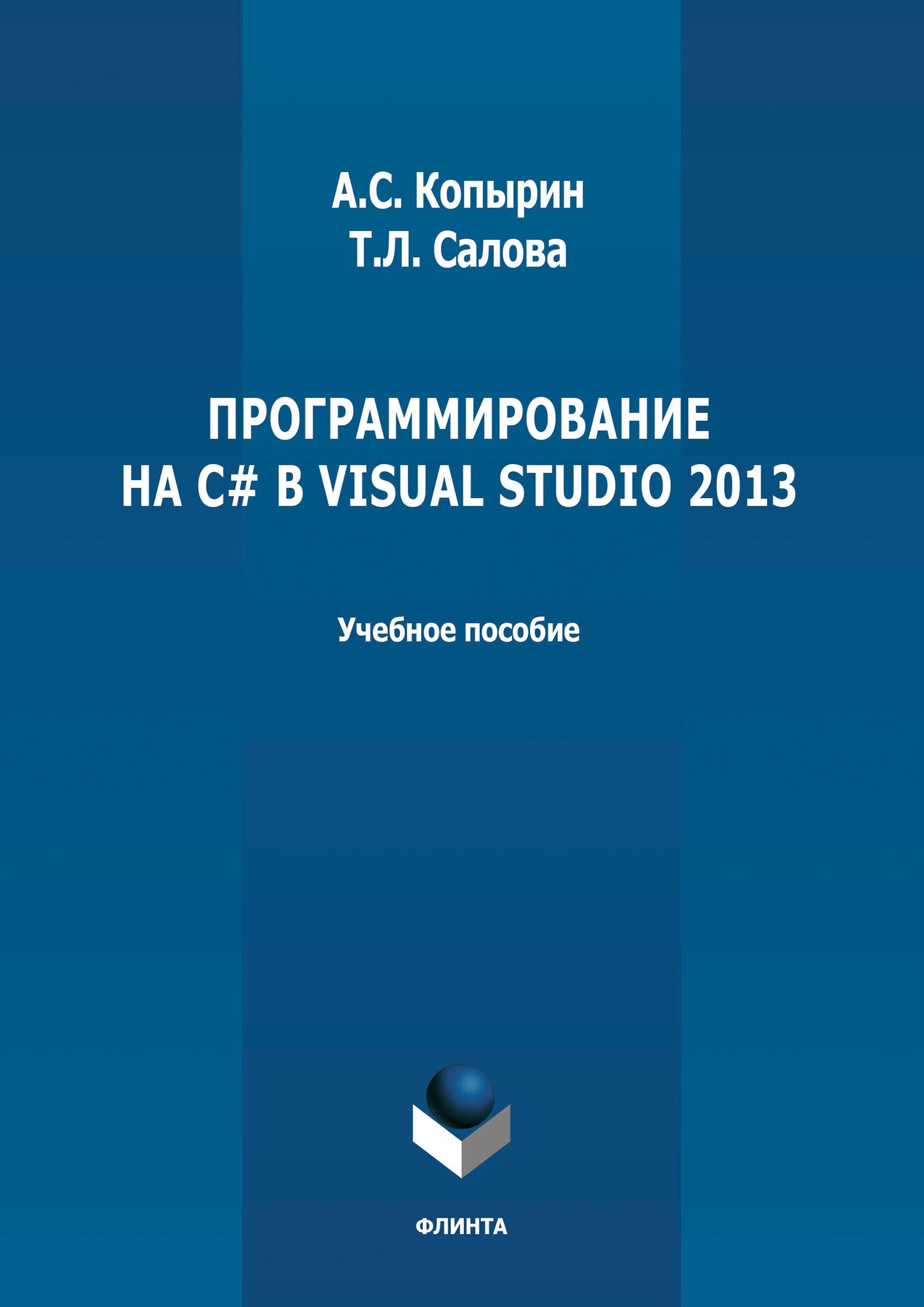 Книга  Программирование на С# в Visual Studio 2013 созданная А. С. Копырин, Т. Л. Салова может относится к жанру программирование, учебники и пособия для вузов. Стоимость электронной книги Программирование на С# в Visual Studio 2013 с идентификатором 66429770 составляет 65.00 руб.