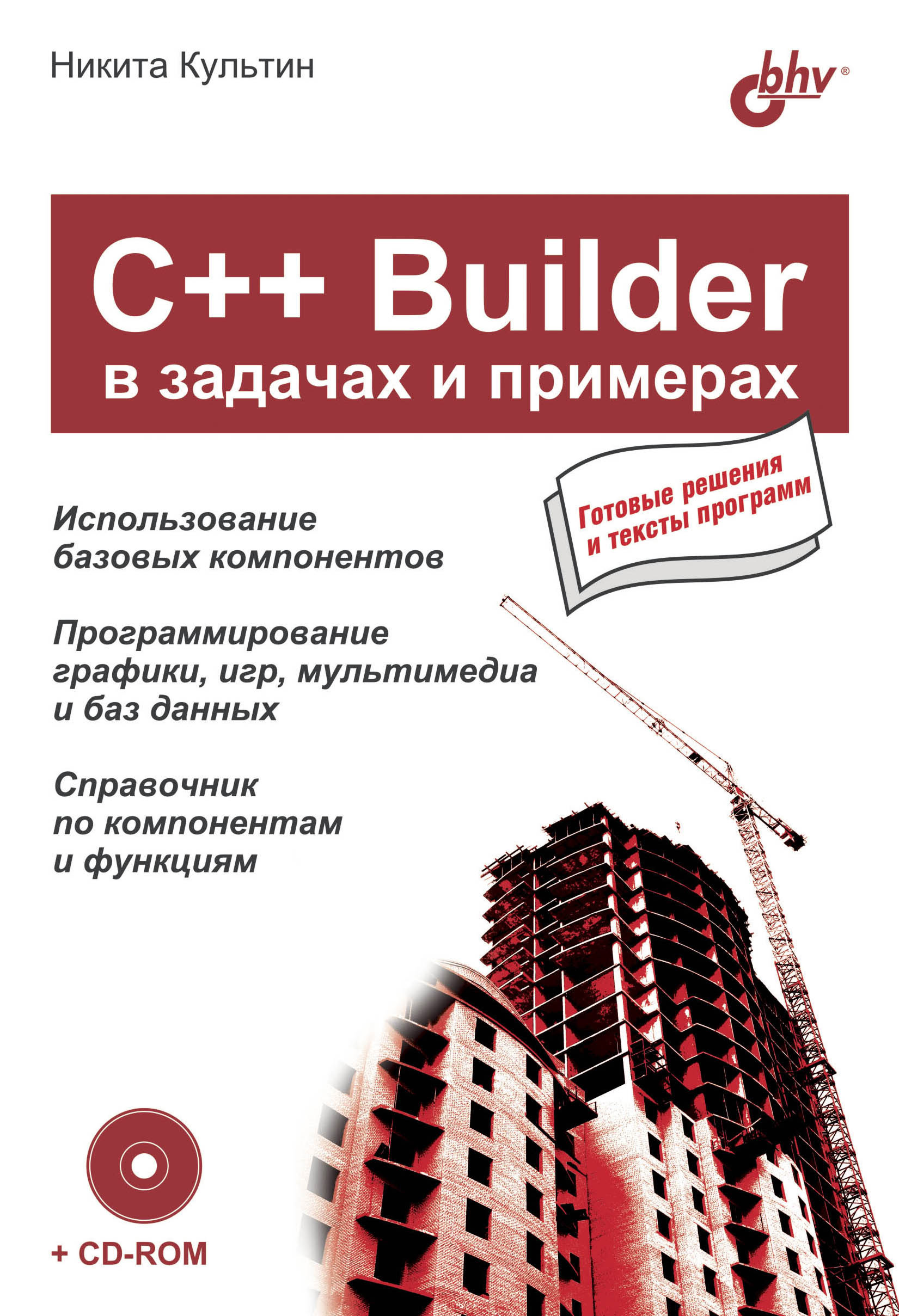 Книга В задачах и примерах C++ Builder в задачах и примерах созданная Никита Культин может относится к жанру программирование. Стоимость электронной книги C++ Builder в задачах и примерах с идентификатором 6654078 составляет 119.00 руб.