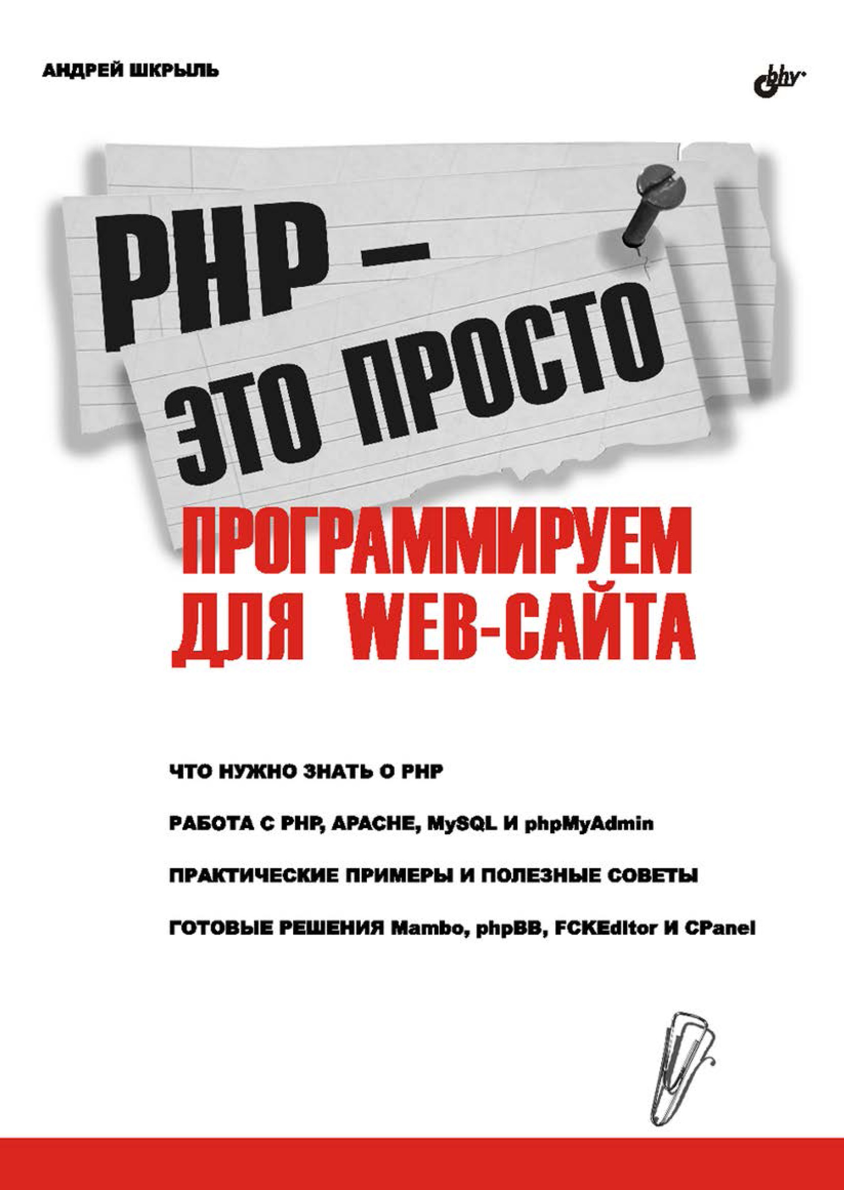 Книга  PHP – это просто. Программируем для Web-сайта созданная Андрей Шкрыль может относится к жанру базы данных, интернет, программирование. Стоимость электронной книги PHP – это просто. Программируем для Web-сайта с идентификатором 6657973 составляет 127.00 руб.