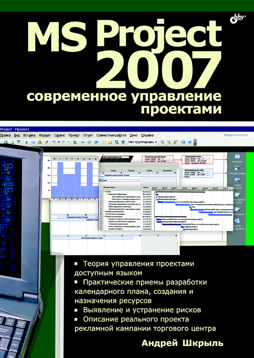 MS Project 2007.Современное управление проектами