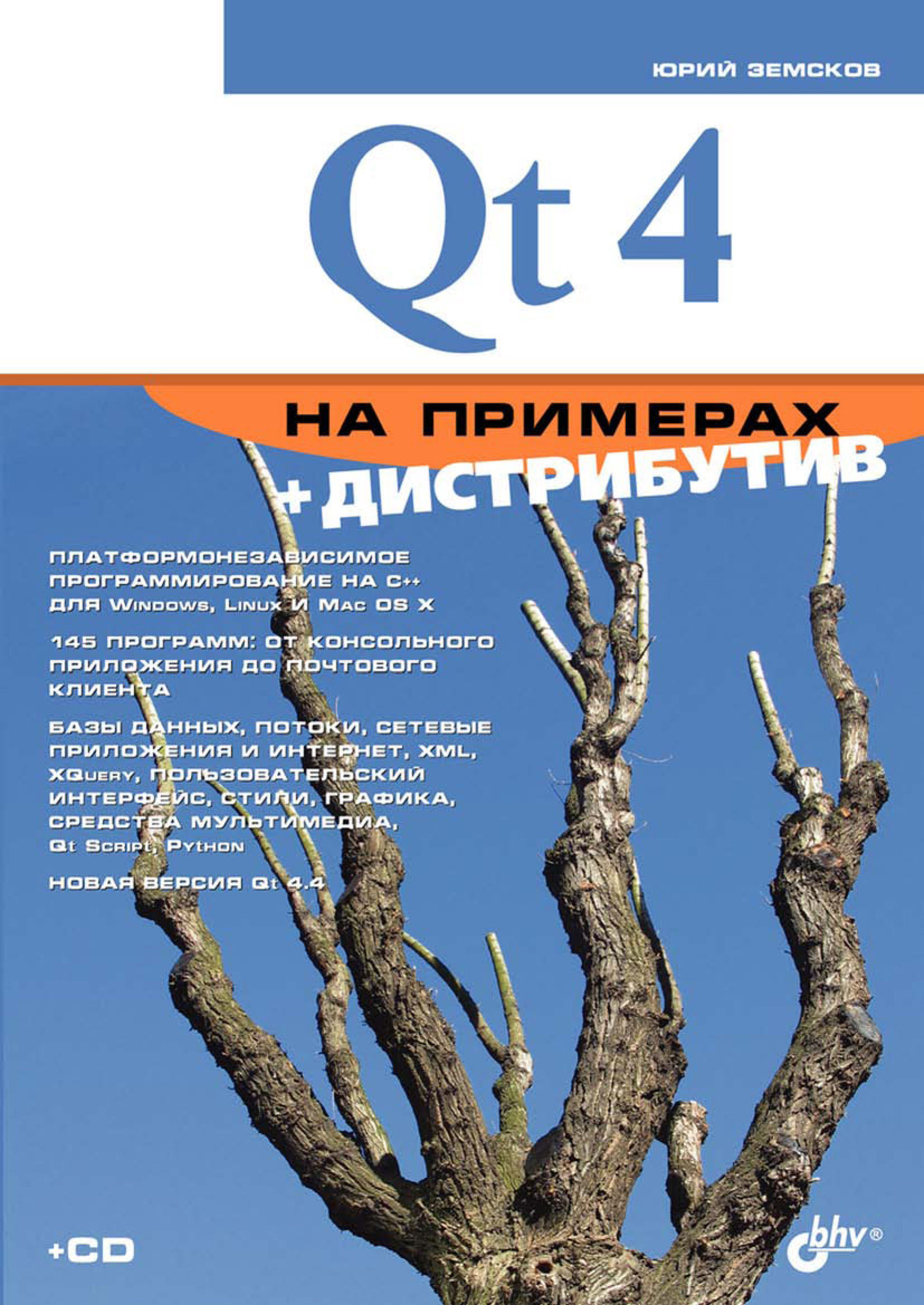Книга На примерах Qt4 на примерах созданная Юрий Земсков может относится к жанру программирование. Стоимость электронной книги Qt4 на примерах с идентификатором 6661674 составляет 247.00 руб.