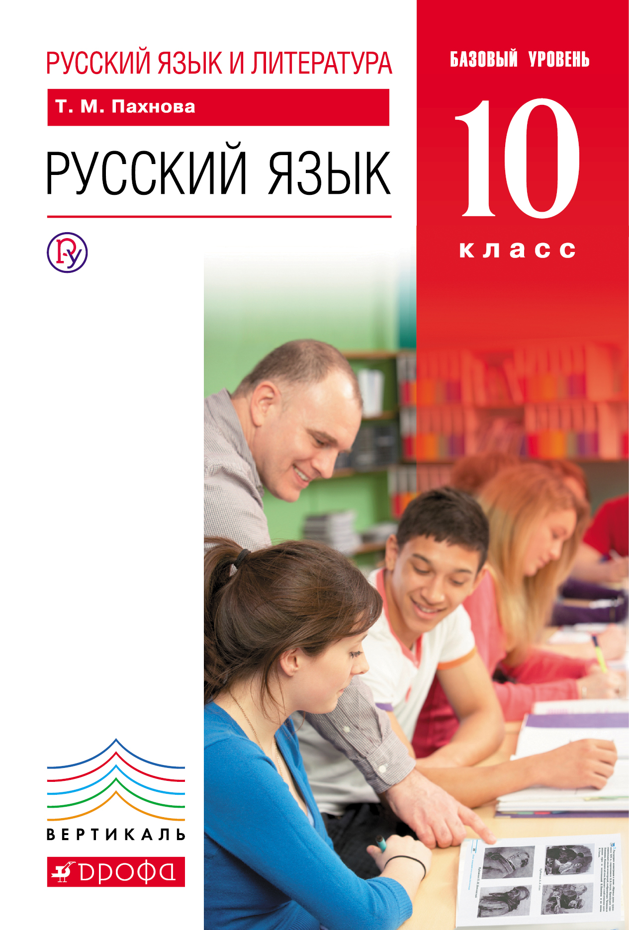 Русский язык и литература. Русский язык. 10 класс. Базовый уровень