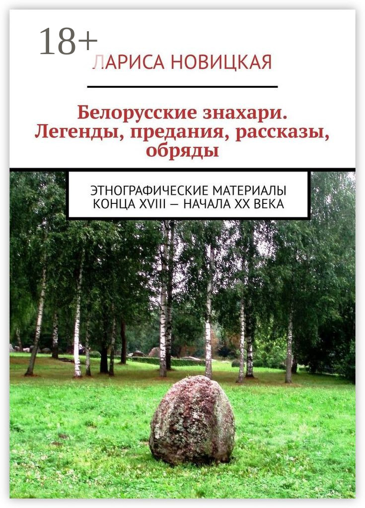 Белорусские знахари. Легенды, предания, рассказы, обряды. Этнографические материалы конца XVIII – начала XX века Белорусские знахари. Легенды, предания, рассказы, обряды. Этнографические материалы конца XVIII – начала XX века