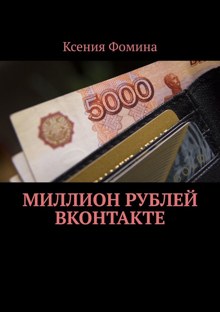 Книга  Миллион рублей ВКонтакте созданная Ксения Фомина может относится к жанру просто о бизнесе. Стоимость электронной книги Миллион рублей ВКонтакте с идентификатором 67215975 составляет 260.00 руб.