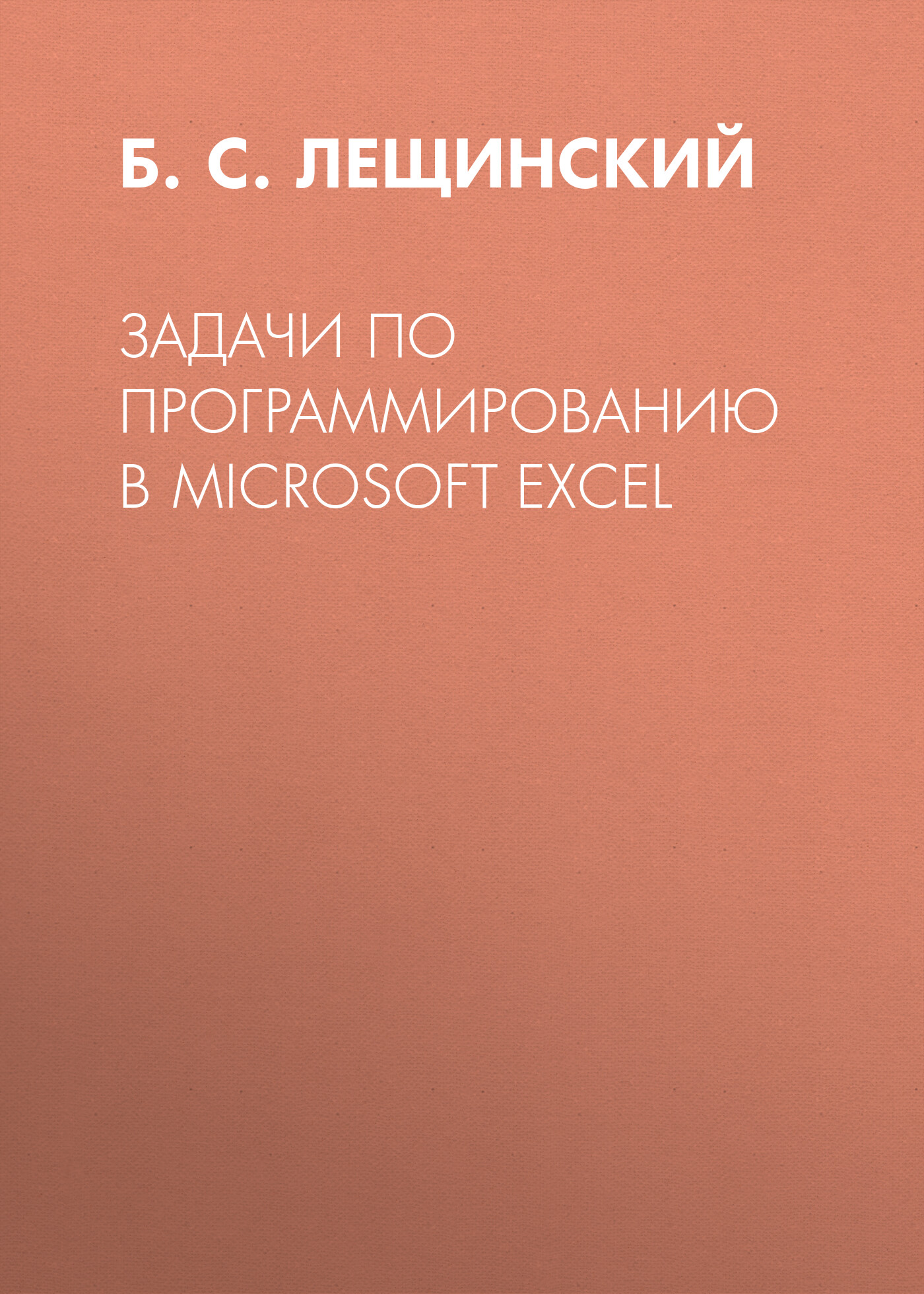 Книга  Задачи по программированию в Microsoft Excel созданная Б. С. Лещинский может относится к жанру программирование, учебно-методические пособия. Стоимость электронной книги Задачи по программированию в Microsoft Excel с идентификатором 67272173 составляет 149.00 руб.