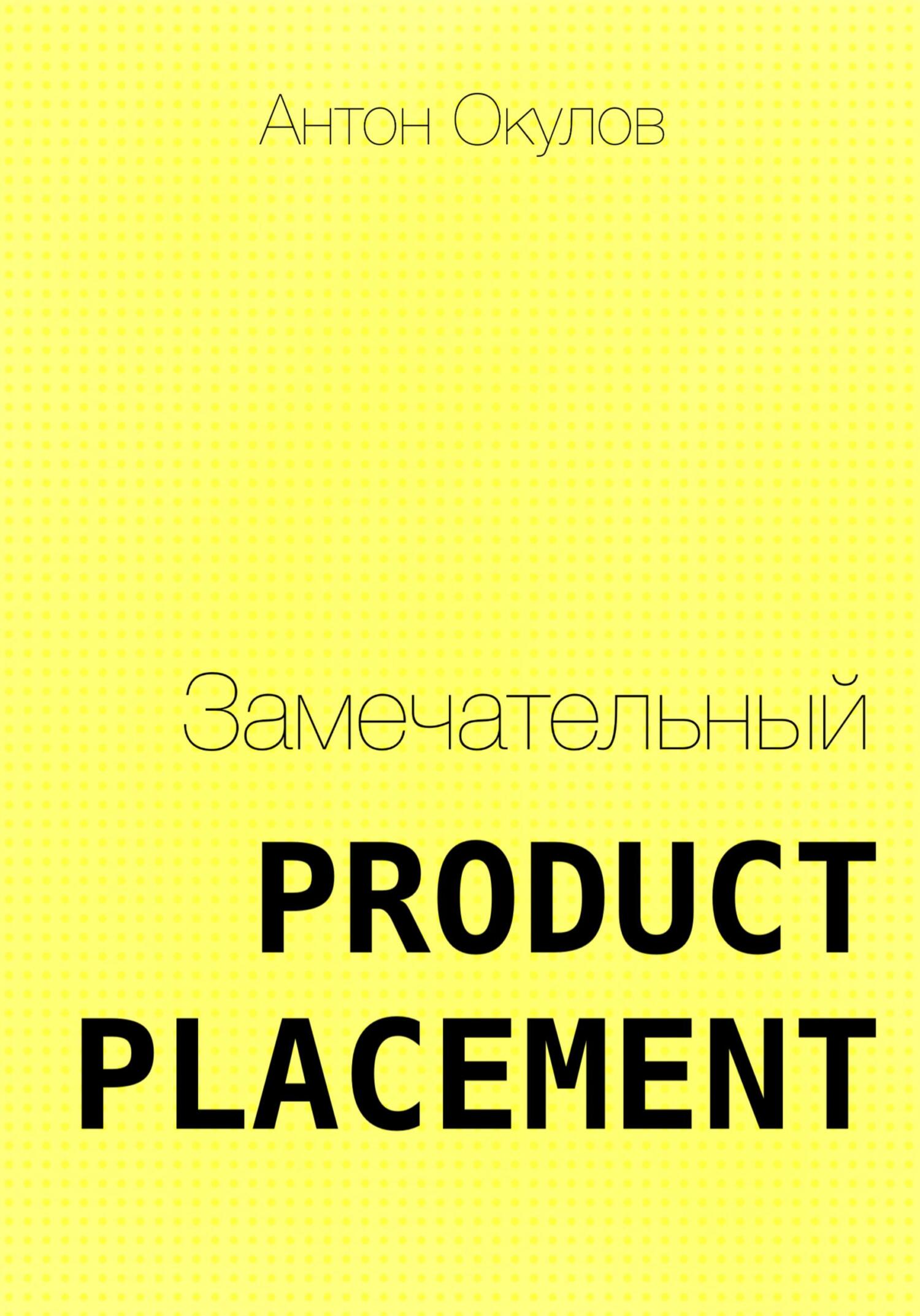 Книга  Замечательный Product Placement созданная Антон Окулов может относится к жанру маркетинговые исследования и анализ. Стоимость электронной книги Замечательный Product Placement с идентификатором 68455771 составляет  руб.