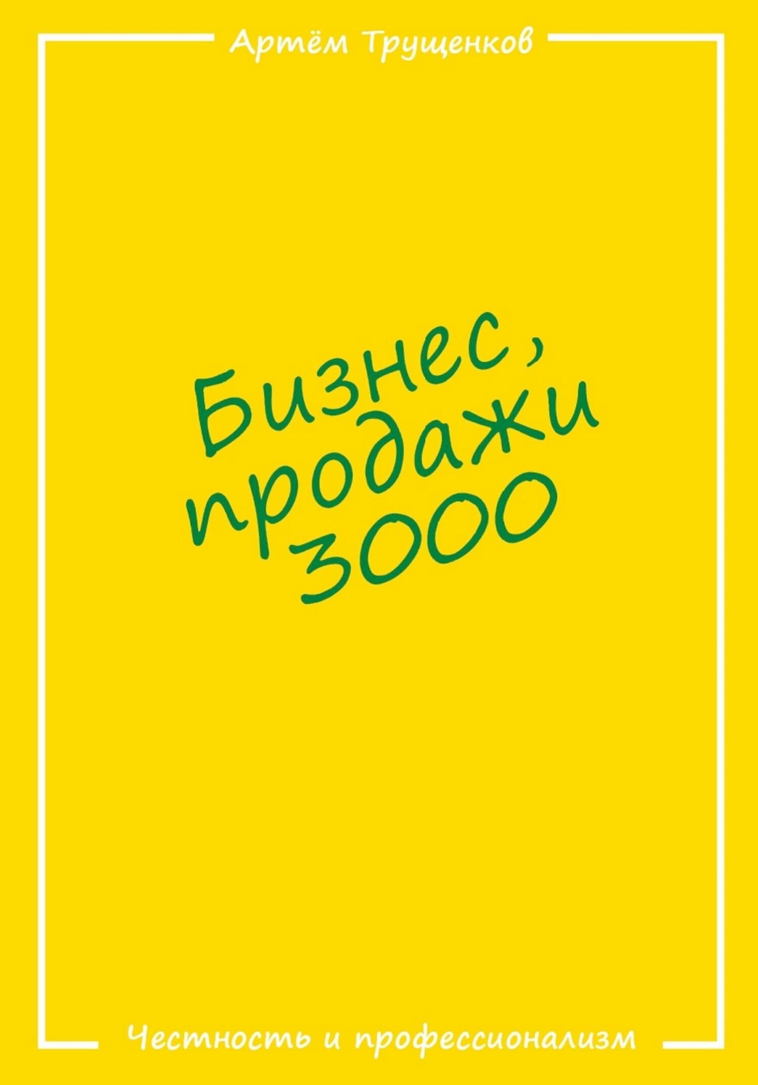 Книга  Бизнес продажи 3000 созданная Артём Евгеньевич Трущенков может относится к жанру просто о бизнесе, техника продаж, эффективность бизнеса. Стоимость электронной книги Бизнес продажи 3000 с идентификатором 68775873 составляет 299.00 руб.