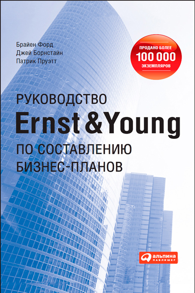 Руководство Ernst&Youngпо составлению бизнес-планов