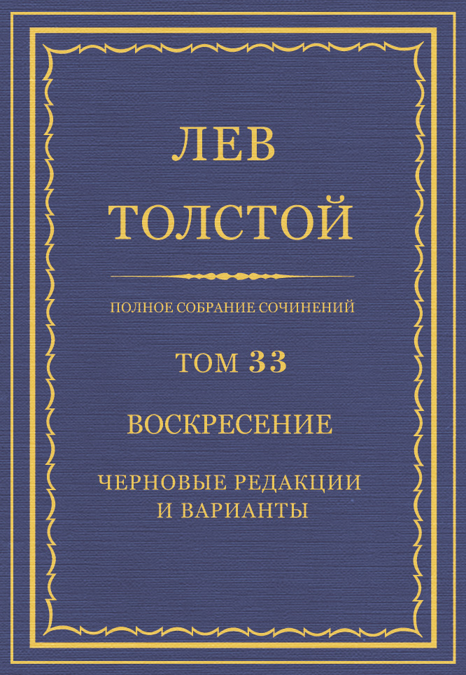 Книга Полное собрание сочинений. Том 33. Воскресение. Черновые редакции и варианты из серии , созданная Лев Толстой, может относится к жанру Русская классика. Стоимость электронной книги Полное собрание сочинений. Том 33. Воскресение. Черновые редакции и варианты с идентификатором 6880872 составляет 5.99 руб.