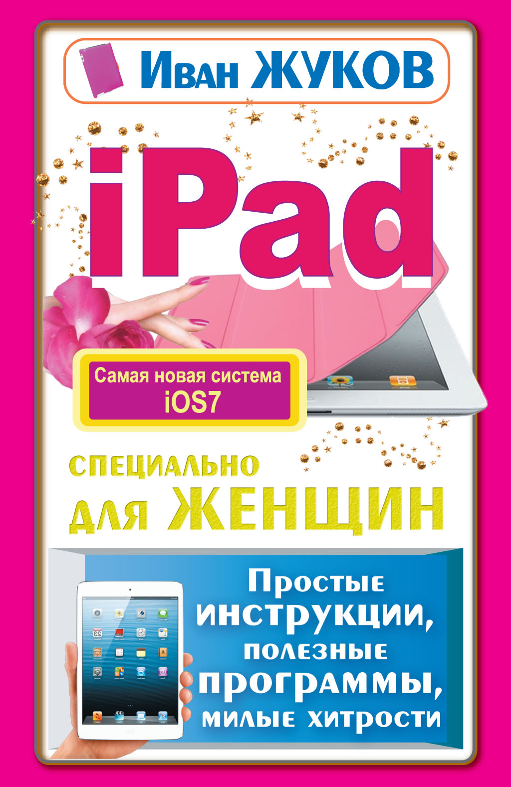 iPadспециально для женщин. Простые инструкции, полезные программы, милые хитрости