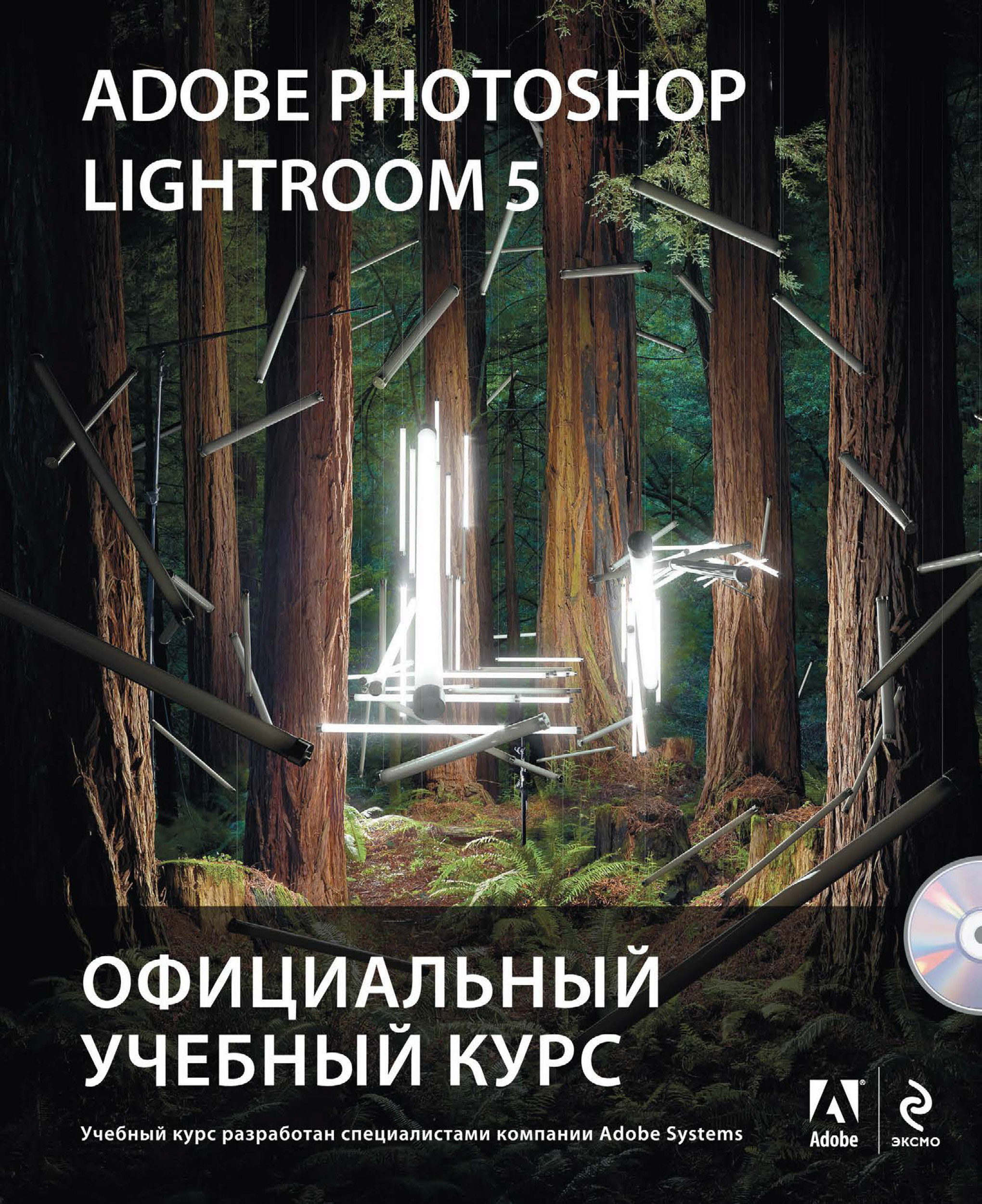 Adobe Photoshop Lightroom 5.Официальный учебный курс