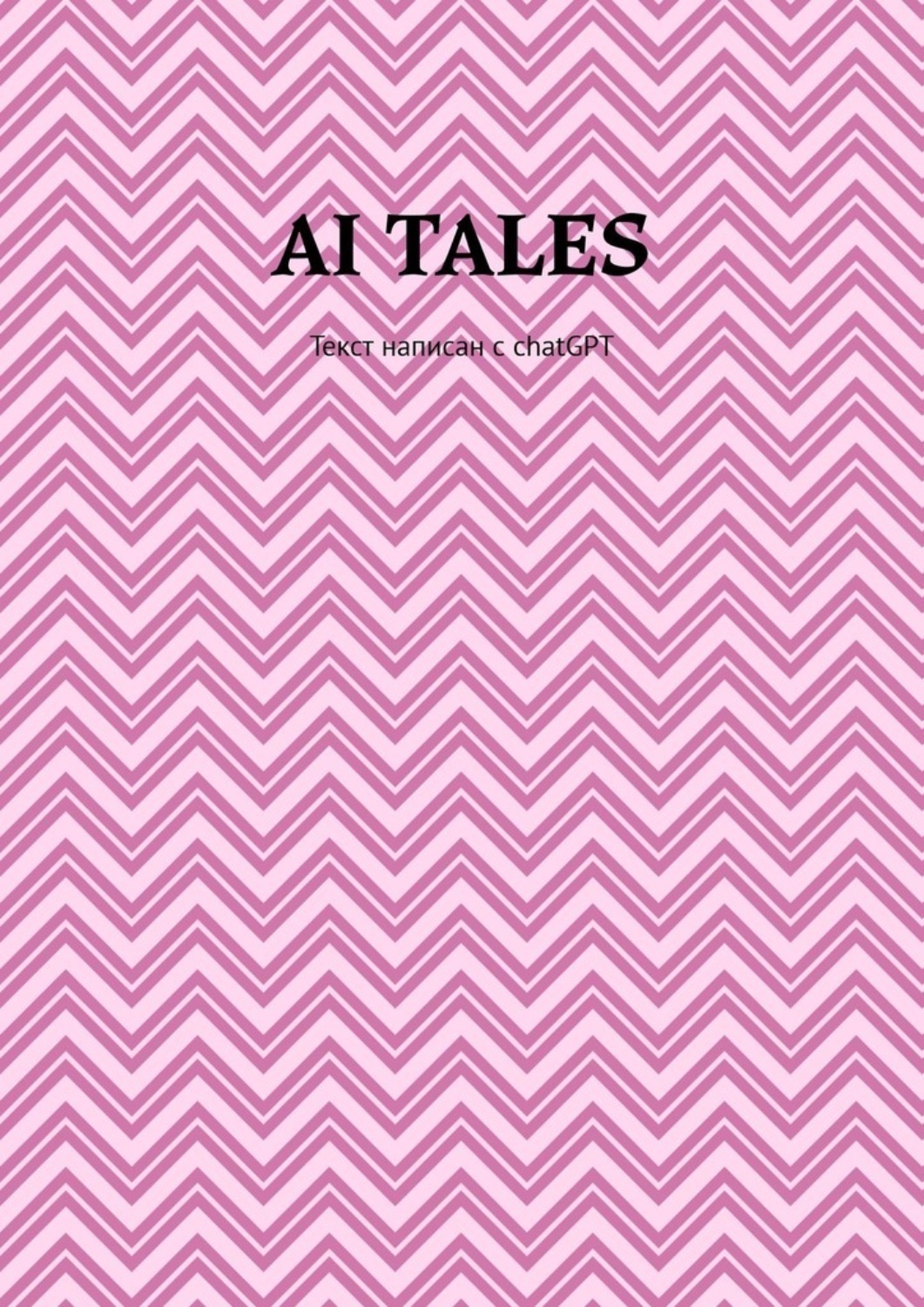 AI Tales. Текст написан с ChatGPT 3 AI Tales. Текст написан с ChatGPT