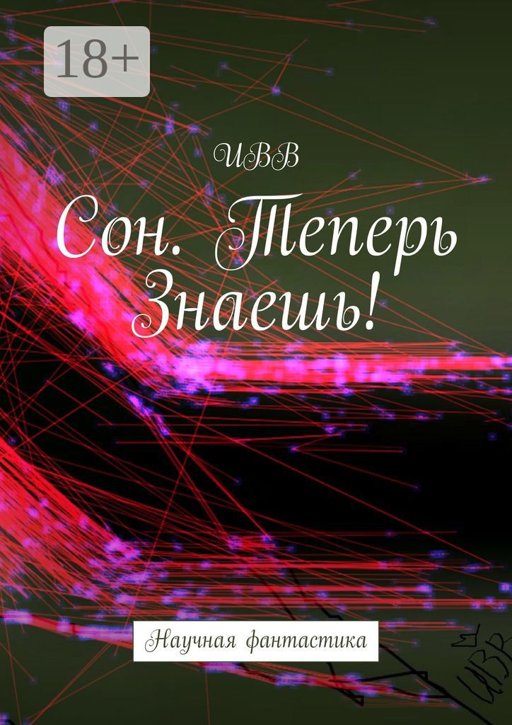 Сон. Теперь Знаешь! 3 Сон. Теперь Знаешь!
