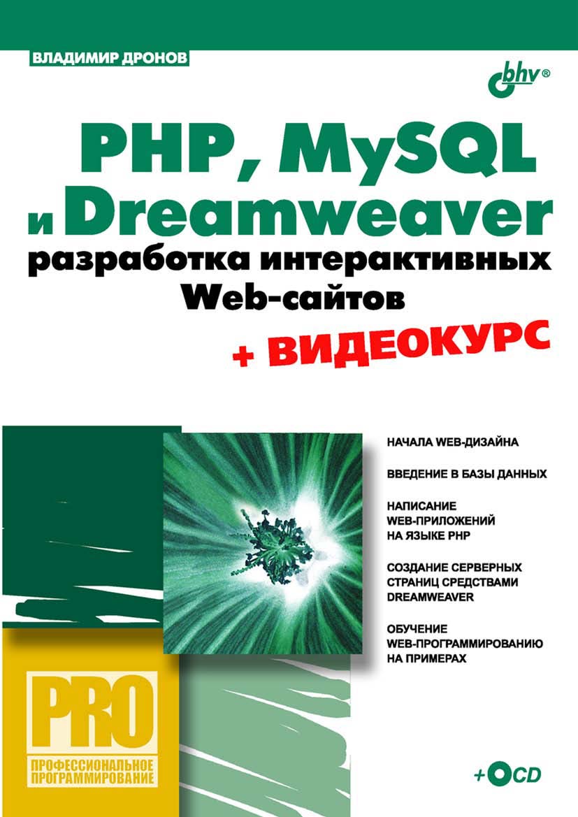 PHP, MySQLи Dreamweaver. Разработка интерактивных Web-сайтов