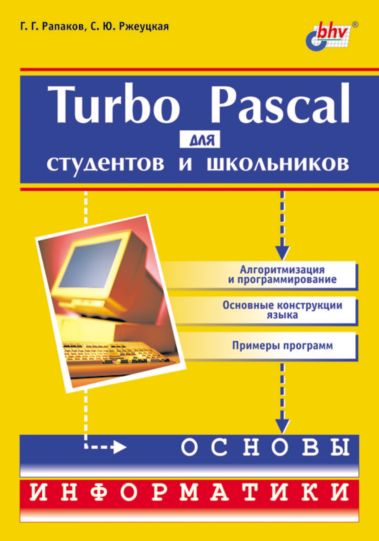 Книга  Turbo Pascal для студентов и школьников созданная Г. Г. Рапаков, С. Ю. Ржеуцкая может относится к жанру программирование, учебная литература. Стоимость электронной книги Turbo Pascal для студентов и школьников с идентификатором 6986271 составляет 247.00 руб.