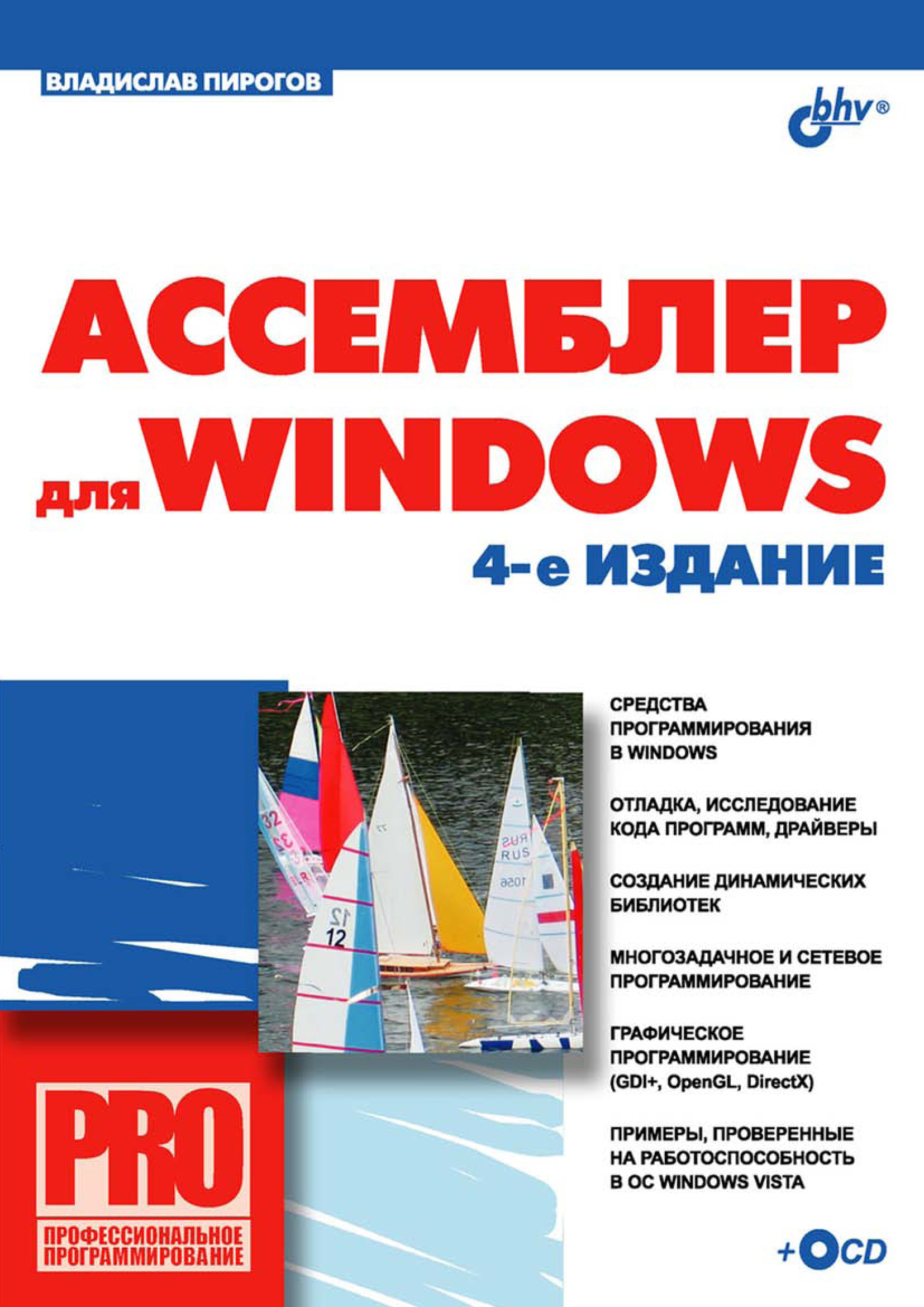 Книга Профессиональное программирование Ассемблер для Windows созданная В. Ю. Пирогов может относится к жанру ОС и сети, программирование. Стоимость электронной книги Ассемблер для Windows с идентификатором 6988772 составляет 295.00 руб.