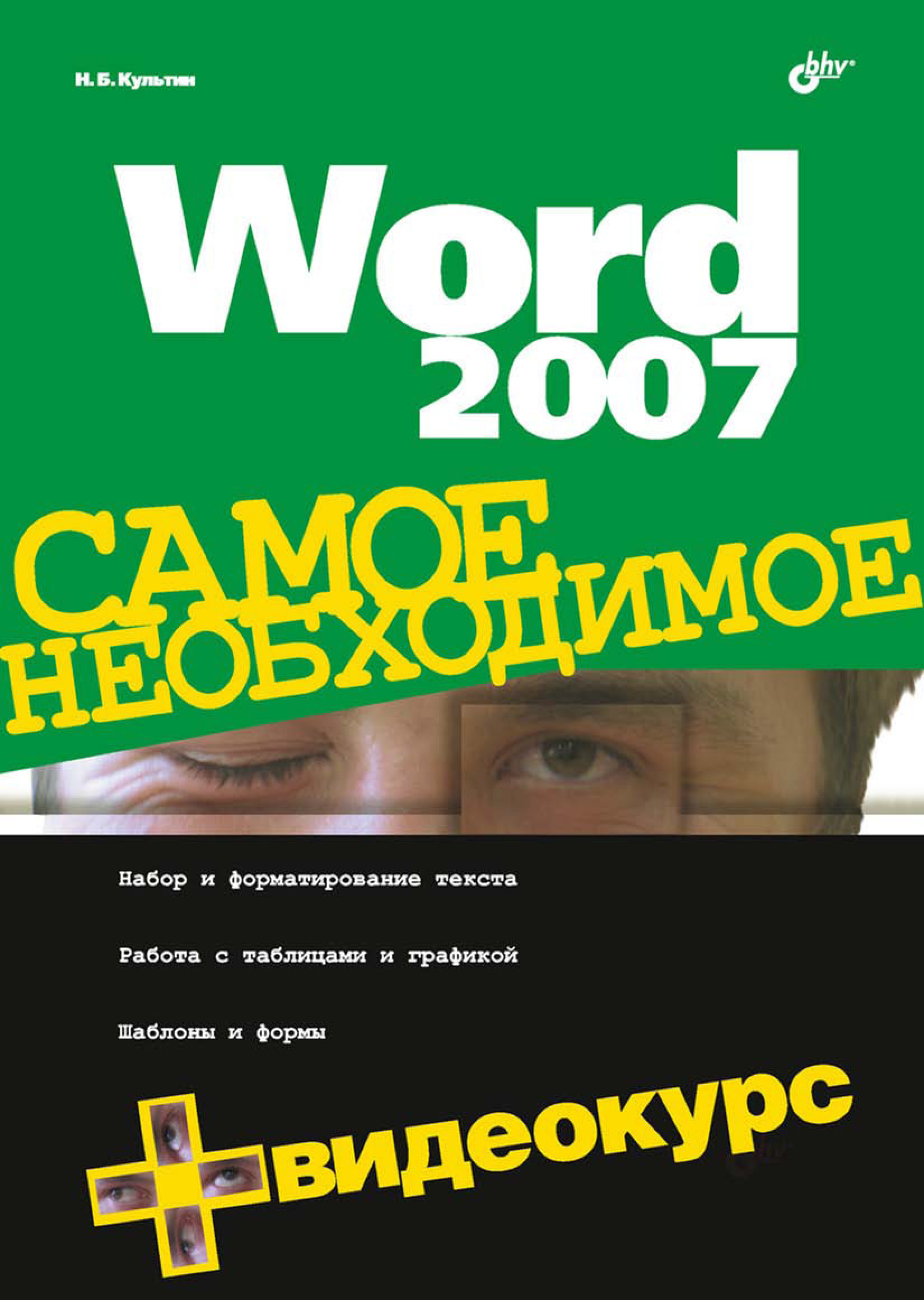 Книга Самое необходимое (BHV) Word 2007 созданная Никита Культин может относится к жанру программы, руководства. Стоимость электронной книги Word 2007 с идентификатором 6991176 составляет 95.00 руб.