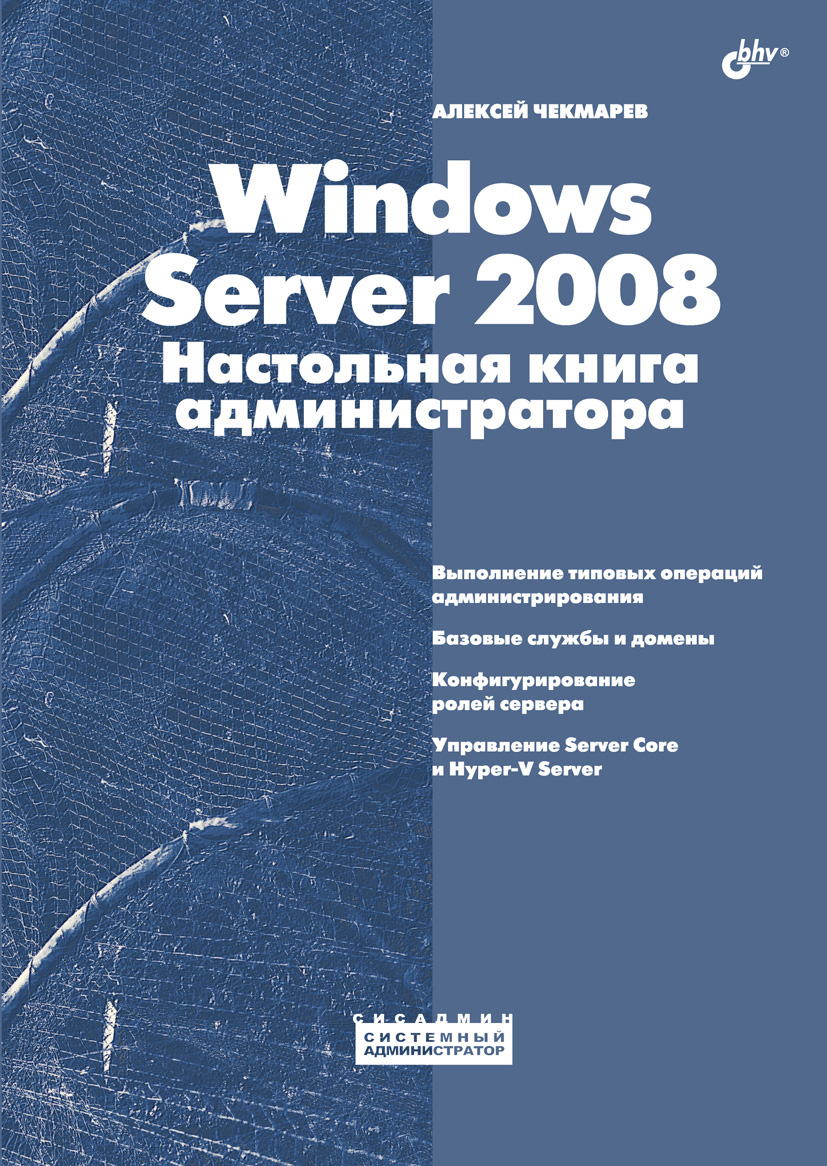 Windows Server 2008.Настольная книга администратора