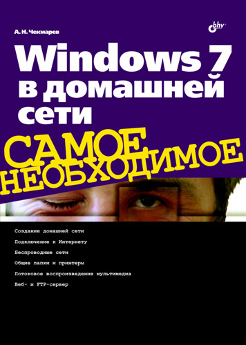 Windows 7в домашней сети
