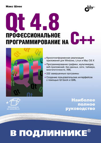 Книга В подлиннике. Наиболее полное руководство Qt 4.8. Профессиональное программирование на C++ созданная Макс Шлее может относится к жанру программирование, руководства. Стоимость электронной книги Qt 4.8. Профессиональное программирование на C++ с идентификатором 6997871 составляет 455.00 руб.