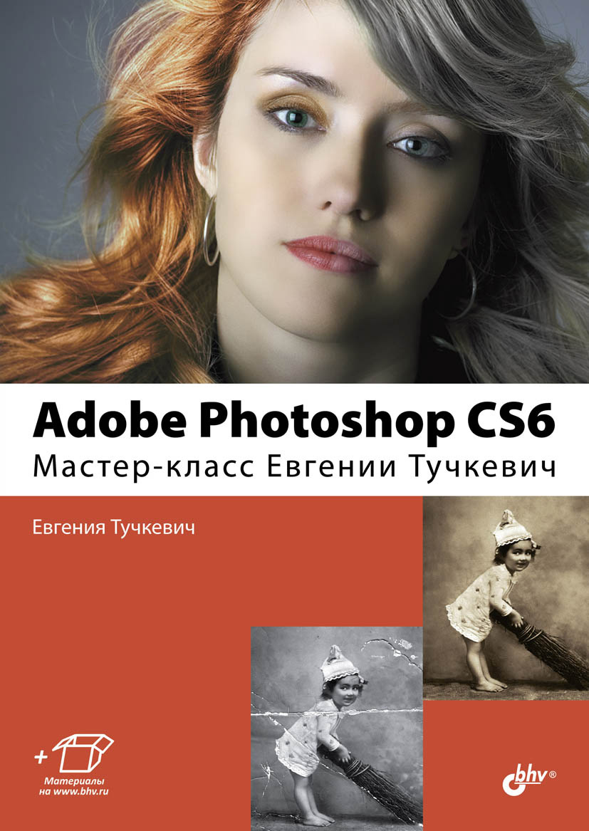 Adobe Photoshop CS6.Мастер-класс Евгении Тучкевич