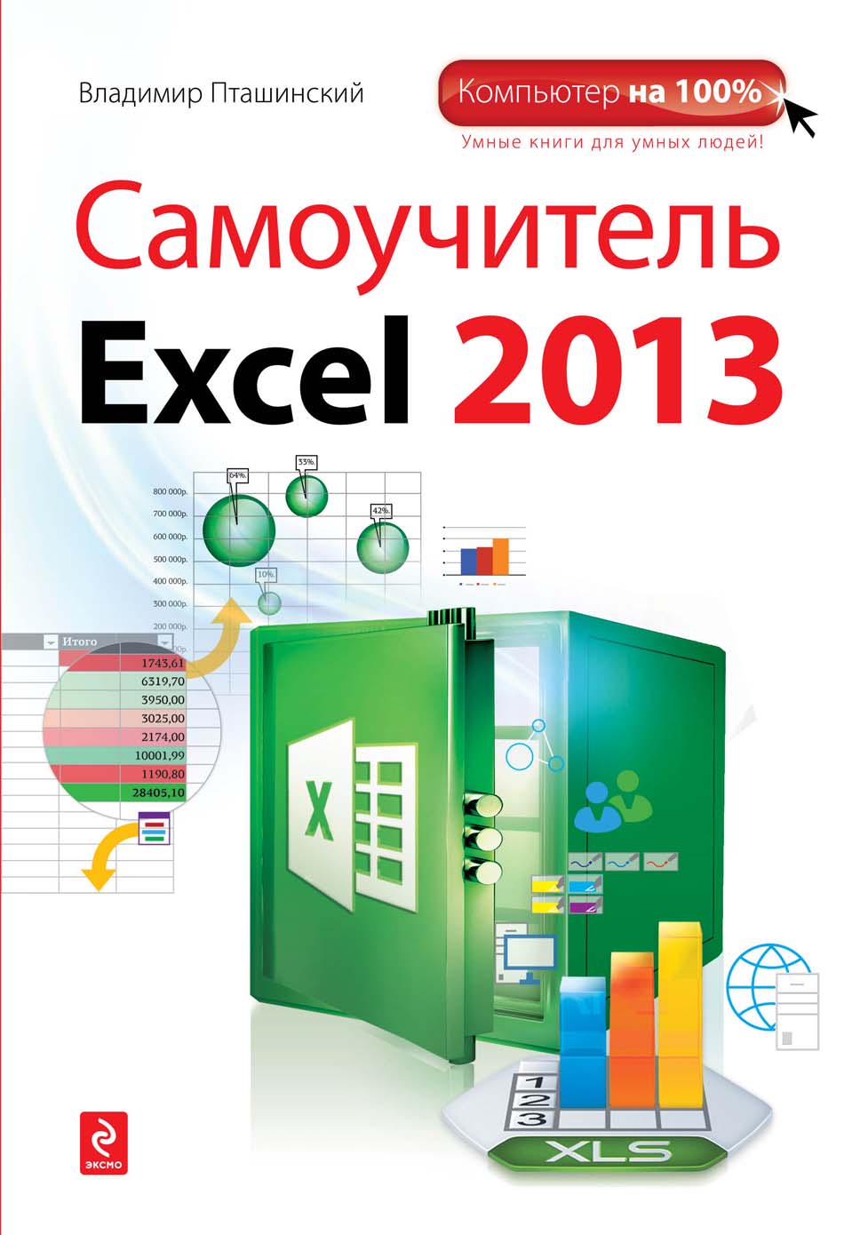 Книга Компьютер на 100% Самоучитель Excel 2013 созданная Владимир Пташинский может относится к жанру программы. Стоимость электронной книги Самоучитель Excel 2013 с идентификатором 7389371 составляет 249.00 руб.