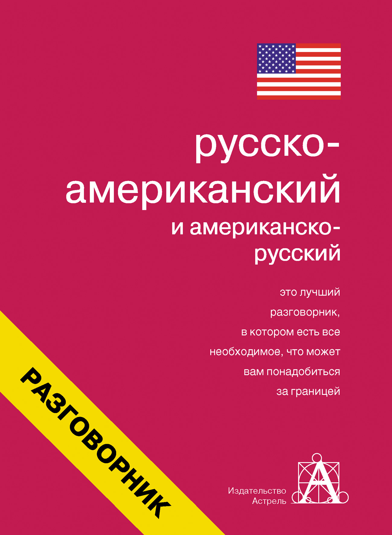 Русско-американский и американско-русский разговорник