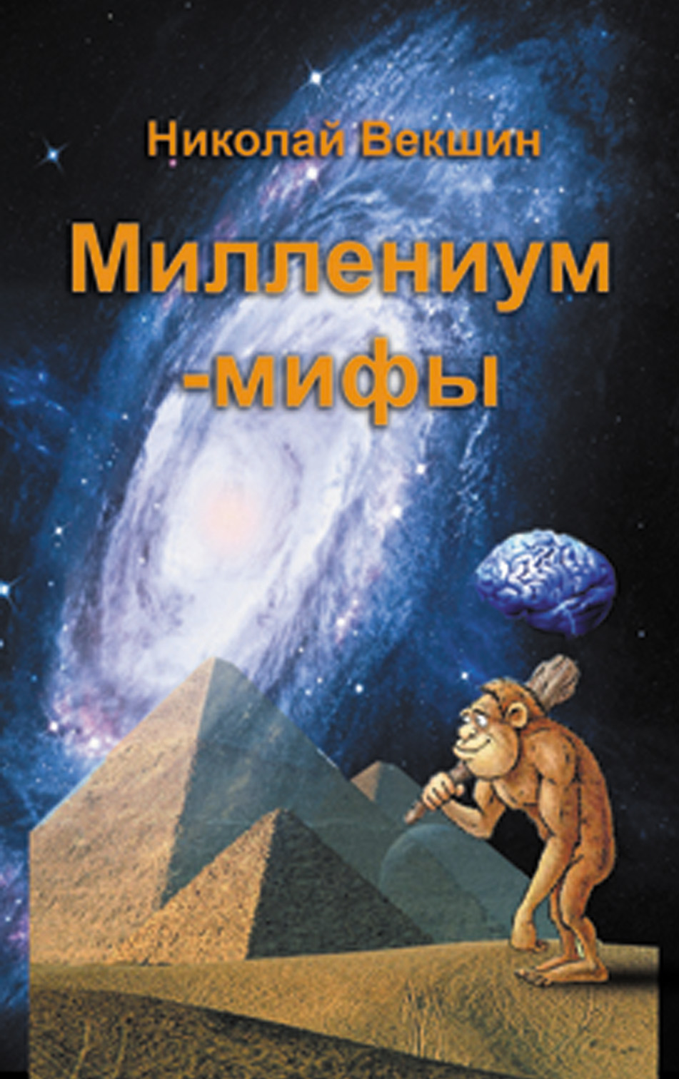 Книга Миллениум-мифы (сборник) из серии , созданная Николай Векшин, может относится к жанру Поэзия, Публицистика: прочее. Стоимость электронной книги Миллениум-мифы (сборник) с идентификатором 8219471 составляет 79.90 руб.