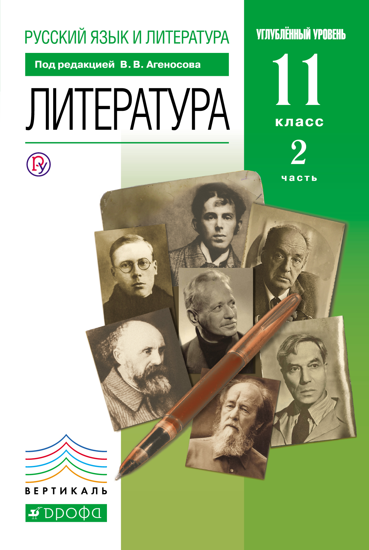 Русский язык и литература. Литература. 11 класс. Углублённый уровень. Часть 2